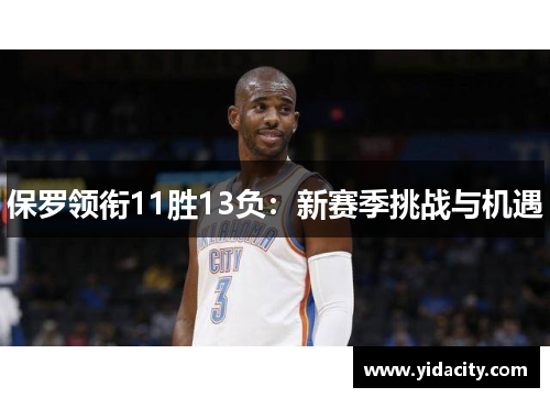 保罗领衔11胜13负：新赛季挑战与机遇