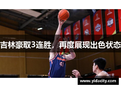 吉林豪取3连胜，再度展现出色状态