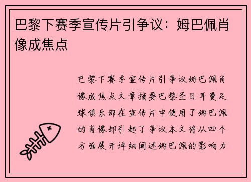 巴黎下赛季宣传片引争议：姆巴佩肖像成焦点