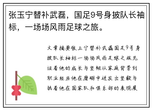 张玉宁替补武磊，国足9号身披队长袖标，一场场风雨足球之旅。