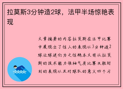 拉莫斯3分钟造2球，法甲半场惊艳表现