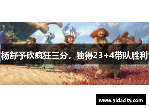 杨舒予砍疯狂三分，独得23+4带队胜利